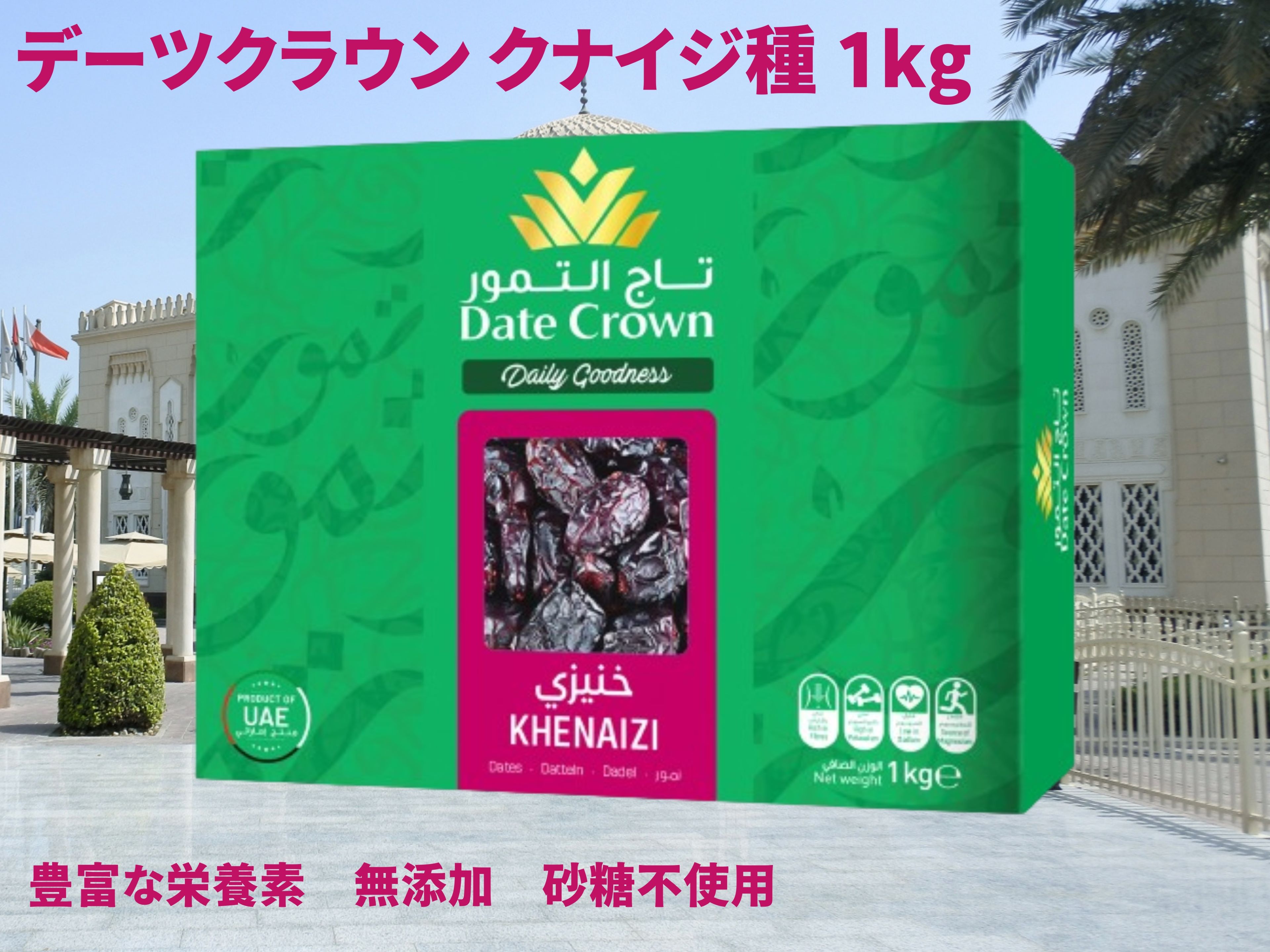 デーツ 1kg クナイジ種 無添加 砂糖不使用 無着色 ドライフルーツ 濃厚 デーツクラウン ナツメヤシの実 なつめやし ギフト スイーツ 妊婦 妊活 産後 貧血 免疫力 ベジタリアン ビーガン ハラル