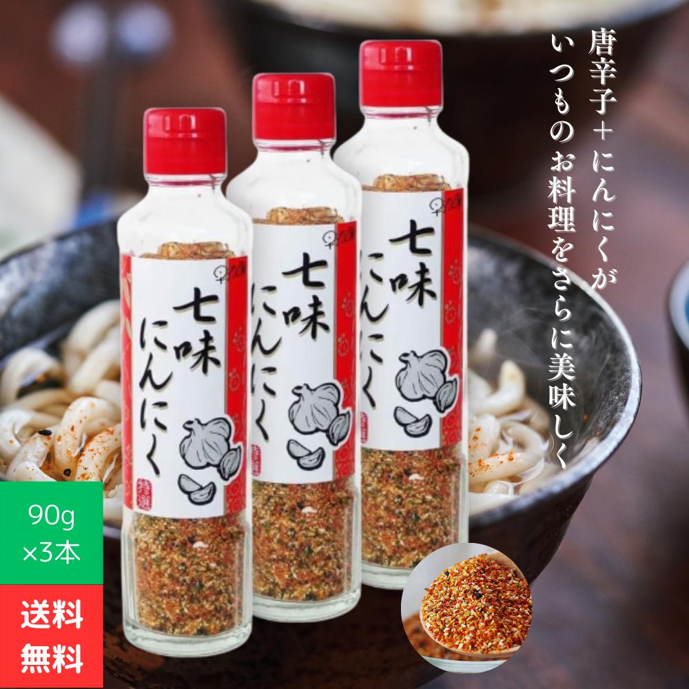 七味にんにく 早池峰自然科学興業 90g 3本 七味唐辛子 七味 にんにく ニンニク 唐辛子 元祖七味にんにく 進化した七味唐辛子