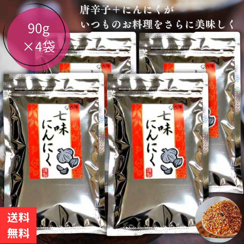 七味にんにく 早池峰自然科学興業 90g 4袋 詰替え 七味唐辛子 七味 にんにく ニンニク 唐辛子 元祖七味にんにく 進化した七味唐辛子 詰め替え 詰替