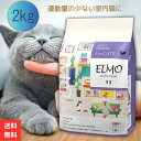 【ポイント10倍!】 エルモ プロフェッショナーレ プレミアムフード キャットフード インドア 2kg 室内飼い猫用 運動量の少な目な猫に 成猫用(1歳~) 猫 フード 総合栄養食