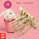 川井 KAWAI うさぎ おもちゃ バナナdeたこ足 1個 小動物 ウサギ モルモット チンチラ デグー 遊び バナナ おもちゃ