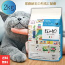 【ポイント12倍!】 エルモ プロフェッショナーレ プレミアムフード キャットフード ユリナリーケア 2kg 成猫用 (1歳~) 尿路結石 腎臓 尿 猫 フード 総合栄養食