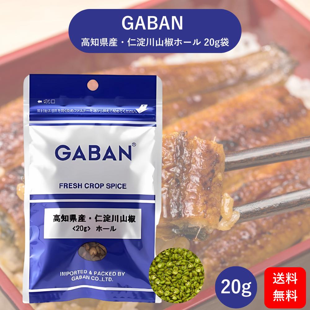 【楽天ランキング1位受賞!】 GABAN 高知県産 仁淀川山椒 ホール 20g 袋 山椒 調味料 ギャバン 山椒 ホール さんしょう 香辛料 スパイス うなぎ 焼き鳥 ステーキ 魚介 ソテー パスタ 送料無料