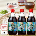 ヤマエ 麺つゆ 高千穂峡つゆ かつお味うまくち 500ml 3本 高千穂めんつゆ 高千穂峡めんつゆ かつお うまくち 九州 めんつゆ そうめん そば うどん 天つゆ そうめんつゆ やまえ ツユ ストレート ざるそば 高千穂峡 人気 つゆ ヤマエ食品工業 高千穂 峡 たかちほめんつゆ だし