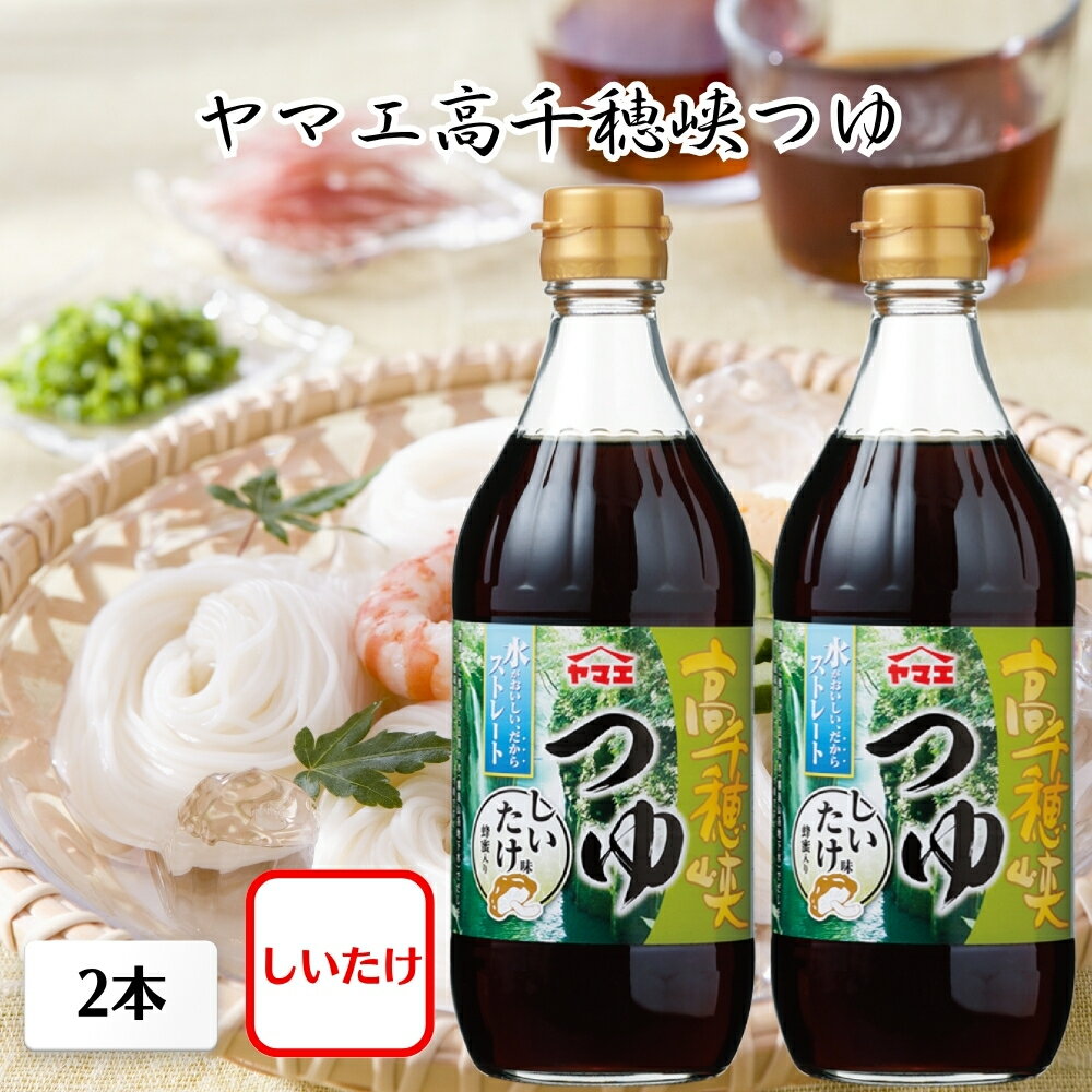 Rakuten - ヤマエ 麺つゆ 高千穂峡つゆ しいたけ味 500ml 2本 高千穂峡めんつゆ 高千穂めんつゆ 九州 めんつゆ そうめん そば うどん 天つゆ そうめんつゆ 麺つゆ ヤマエ 高千穂峡つゆ やまえ ツユ ストレート ざるそば 調味料 宮崎県 高千穂峡 椎茸 シイタケ だし 出汁 夏 涼 蜂蜜