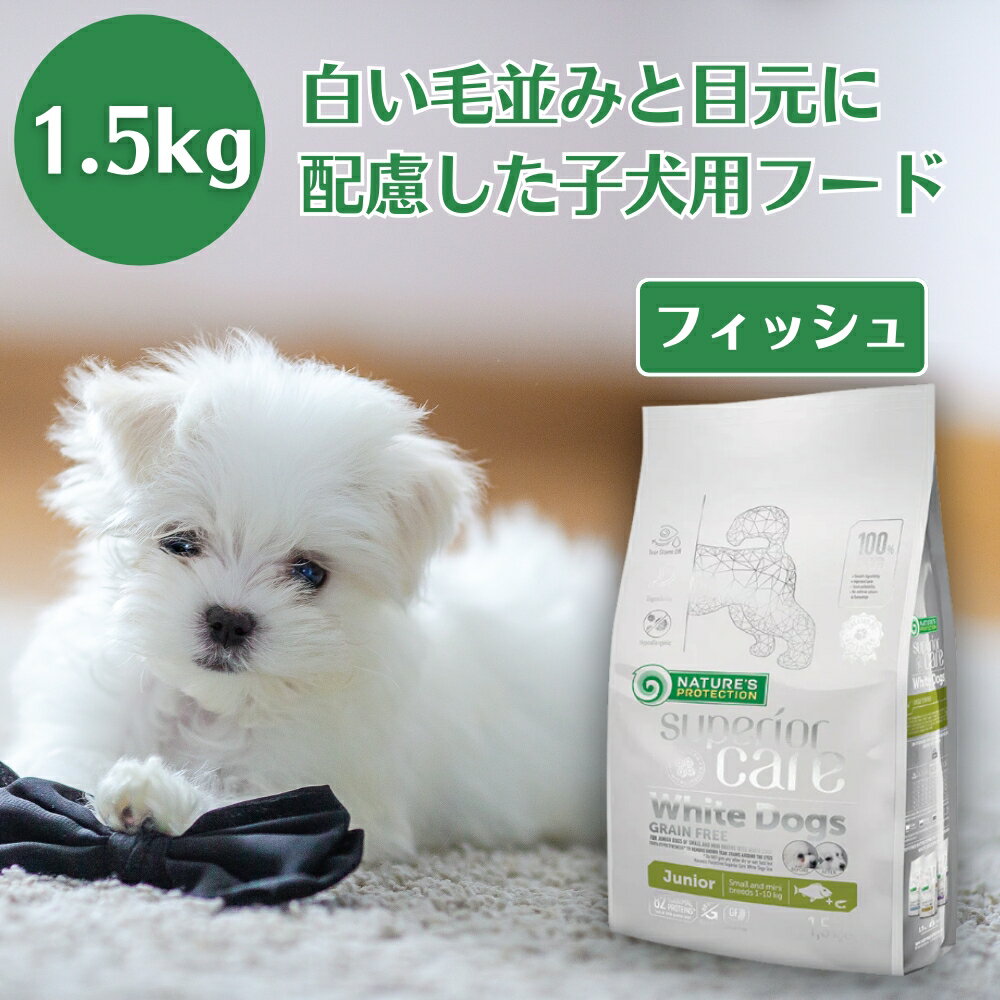 【生後3〜12ヵ月 仔犬 涙やけ・美被毛・お腹ケア】 ネイチャーズプロテクション ホワイトドッグ グレインフリー ホワイトフィッシュ ジュニア 1.5kg 犬 子犬 ドッグフード ホワイト ドッグ 涙焼け 涙やけ 消化 ホワイトドッグ ドックフード 子犬 小型 小型犬 小型白毛犬