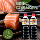 【楽天ランキング1位受賞!】 山田の醤油 1L ×2本 醤油 しょうゆ 山田醤油 山田の醤油 刺身 刺し身 甘口 あまくち 刺身醤油 白身魚 寿司 すし sus...