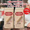 ボノミ サボイアルディ 400g (約48本入り) 2袋セット イタリア フィンガービスケット サヴォイアルディ ティラミス作り ティラミス 製菓材料 お菓子 ...