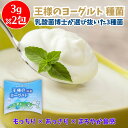 【正規販売店】 王様のヨーグルト 種菌 6g(3g×2包) ヨーグルト 種菌 ヨーグルト たね菌 ヨーグルト 手作り 乳酸菌 ダイエット おやつ 腸活 ヨーグルト菌種 ヨーグルト菌 手作りヨーグルト 100%生乳 朝食 もっちり あっさり まろやか 簡単 節約 経済的 送料無料