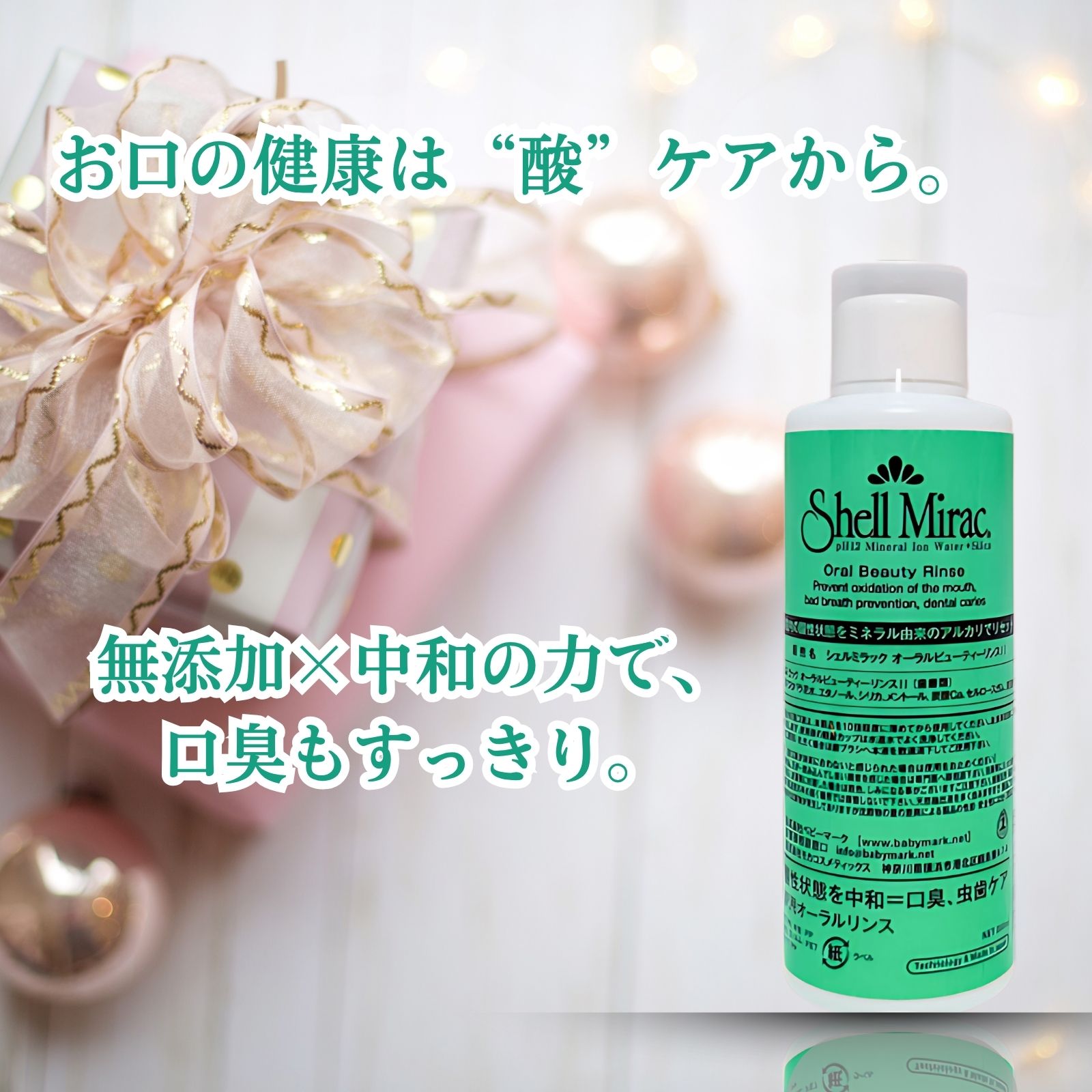 【無添加口臭ケア・正規販売店】 シェルミラック オーラルビューティーリンス 200ml マウスウォッシュ 無添加 口臭ケア デンタルリンス 洗口液 無香料 口臭 口臭対策 色素沈着 虫歯 歯垢 酸蝕 ステイン オーラルリンス 日本製 自然成分 ケミカルフリー 爽やか 口腔 歯 口