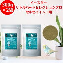 イースター リトルバードセレクションプロ セキセイインコ用 300g ×2袋セット インコ セキセイインコ 餌 エサ えさ インコの餌 鳥の餌 国産 総合栄養食...