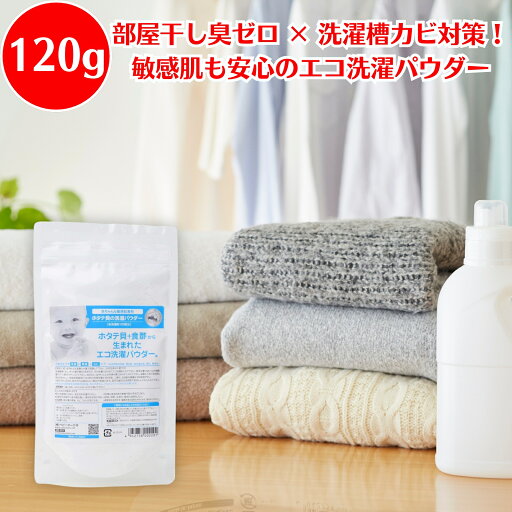 シェルミラック エコ洗濯パウダー 120g 洗濯洗剤 洗剤 粉末洗剤 衣類洗剤 部屋干し 生乾き対策 洗濯槽のカビ防止 自然素材 肌にやさしい 敏感肌 柔軟剤不要 部屋干しでも臭わない シェルミラック エコ洗濯パウダー 120g 洗濯洗剤 洗剤 粉末洗剤 衣類洗剤 部屋干し 生乾き対策 洗濯槽のカビ防止 自然素材 肌にやさしい 敏感肌 柔軟剤不要 部屋干しでも臭わない