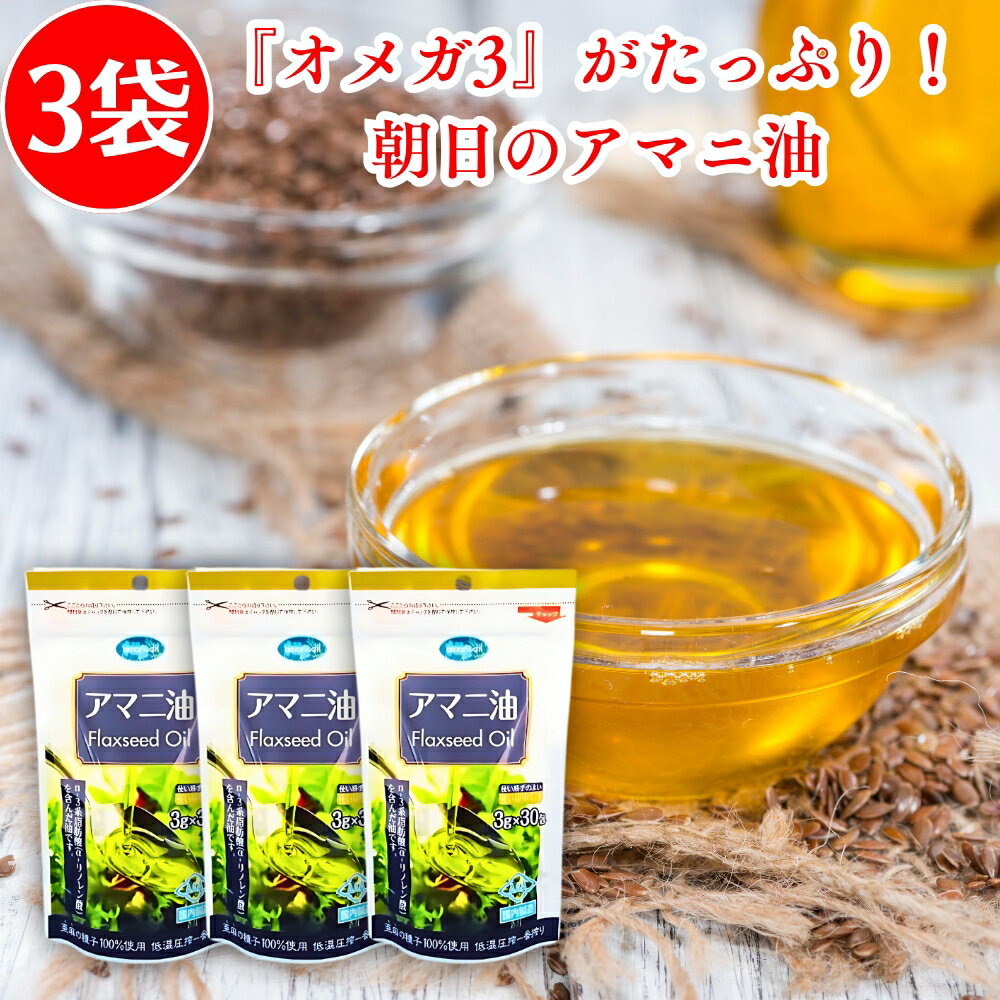 朝日 アマニ油 （3g×30包） ×3袋セット 亜麻仁油 アマニオイル オメガ3 n-3系脂肪酸 α-リノレン酸 個包..