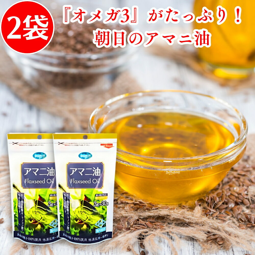 【楽天1位！】 朝日 アマニ油 （3g×30包） ×2袋セット 亜麻仁油 アマニオイル オメガ3 n-3系脂肪酸 α-..