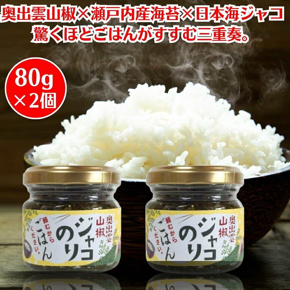 【楽天ランキング1位受賞!】 ジャコのり 頼むからごはんください 80g 2個 じゃこのり 山椒 奥出雲 サンショウ さんしょう ご飯のお供 じゃこノリ じゃのこり山椒 佃煮 国産 ごはんのお供 無添加 のり 海苔 しらす 保存料・着色料不使用 おにぎり 具 お茶漬け 具材 おかず