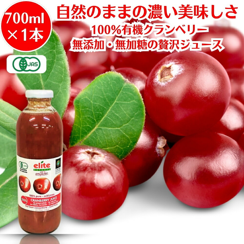 エリート クランベリージュース 700ml 1本 オーガニック クランベリージュース コールドプレスジュース elite 有機 JAS 無添加 ストレート クランベリー cranberry juice 保存料不使用 砂糖不使用 着色料不使用 無添加 100％ 健康飲料 美容 ポリフェノール ギフト