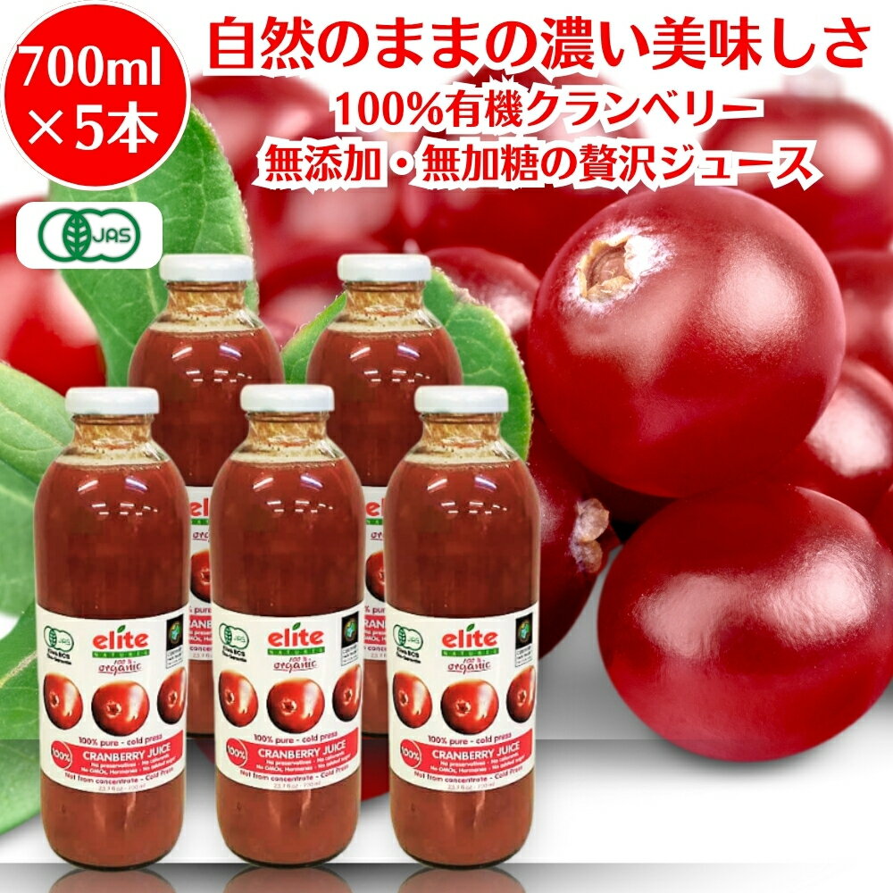 Cranberry - エリート クランベリージュース 700ml 5本 オーガニック クランベリージュース コールドプレスジュース elite 有機 JAS 無添加 ストレート クランベリー cranberry juice 保存料不使用 砂糖不使用 着色料不使用 無添加 100％ 健康飲料 美容 ポリフェノール ギフト