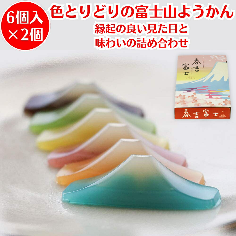 羊羹 ようかん 春吉富士 6個入 ×2個 富士山羊羹 和菓子 ギフト 富士山 お土産 プレゼント お菓子 銘菓 富士山ようかん 送料無料 富士山の伏流水で練り上げた富士山型ようかん お中元 お歳暮 お祝い 内祝い 詰め合わせ スイーツ カラフル 手土産 退職 挨拶 おやつ おもてなし