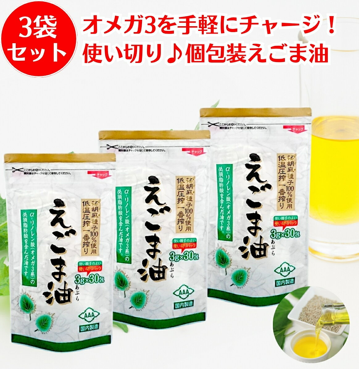 朝日 えごま油 3g × 30包 3袋 セット エゴマ油 オメガ3 油 個包装 えごま えごまオイル エゴマ オイル ..