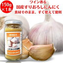 国産にんにくすりおろし 150g 信州自然王国 にんにく すりおろし 国産 にんにく すりおろしにんにく 調味料 肉料理 刺身 豆腐 冷奴 様々なお料理に 大蒜 ガーリック おろし そのまま使える 便利 ワイン香る 素材そのまま 手間なし にんにく 調味料