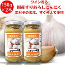 国産にんにくすりおろし 150g ×2本 信州自然王国 にんにく すりおろし 国産 にんにく すりおろしにんにく 調味料 肉料理 刺身 豆腐 冷奴 様々なお料理に 大蒜 ガーリック おろし そのまま使える 便利 ワイン香る 素材そのまま 手間なし にんにく 調味料