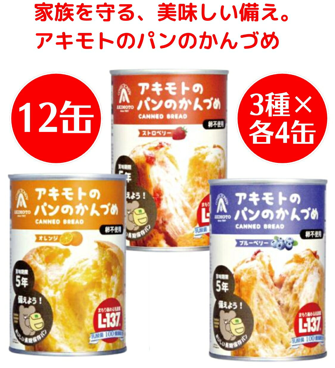 【3種×各4缶 計12缶】 アキモト パンのかんづめ （オレンジ／ストロベリー／ブルーベリー） 非常食 パン 保存食 長期保存 パンの缶詰 缶詰 備蓄 パン・アキモト 乳酸菌 長期保存食 災害用 保存食 ぱん 防災 食品 emergency food パンの缶詰 保存パン あきもとのパンの缶詰のサムネイル