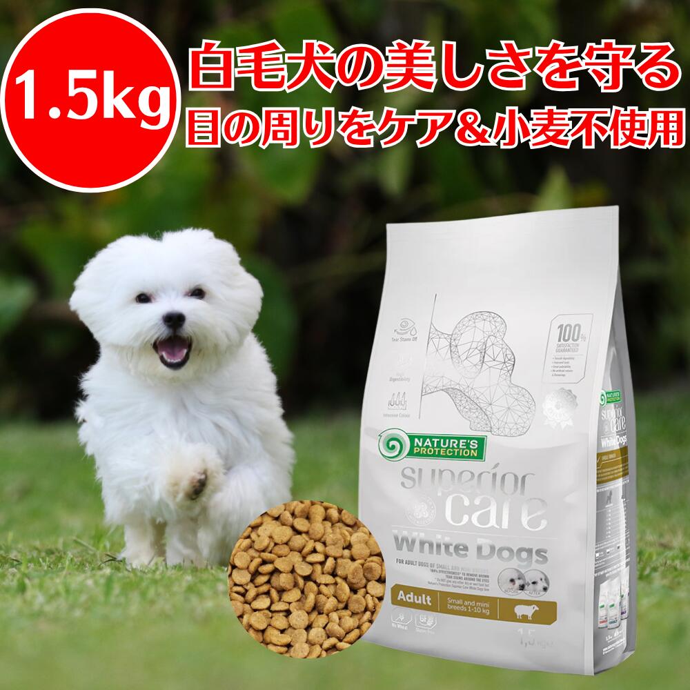 Rakuten - ネイチャーズプロテクション ホワイトドッグ ラム アダルト 1.5kg 小型・超小型白毛犬種用 ドッグフード ホワイト ドッグ 総合栄養食 グレインフリー 涙 被毛 ドックフード ホワイトドッグ ドッグフード 犬 なみだやけ 犬 涙やけ フード DOG
