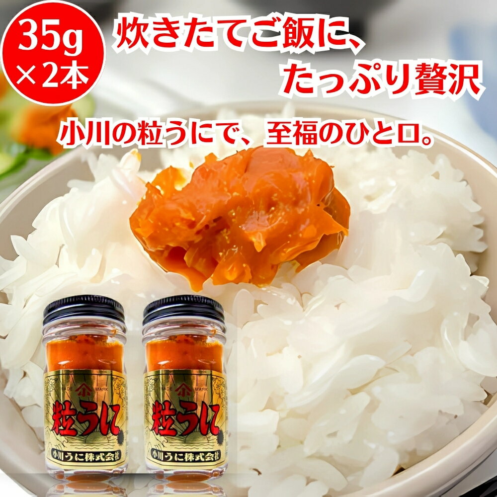 小川うに 粒うに 35g 2個セット 粒うに 練りうに 雲丹 ウニ うに 瓶詰め ウニ 雲丹 ご飯のお供 パスタ ..