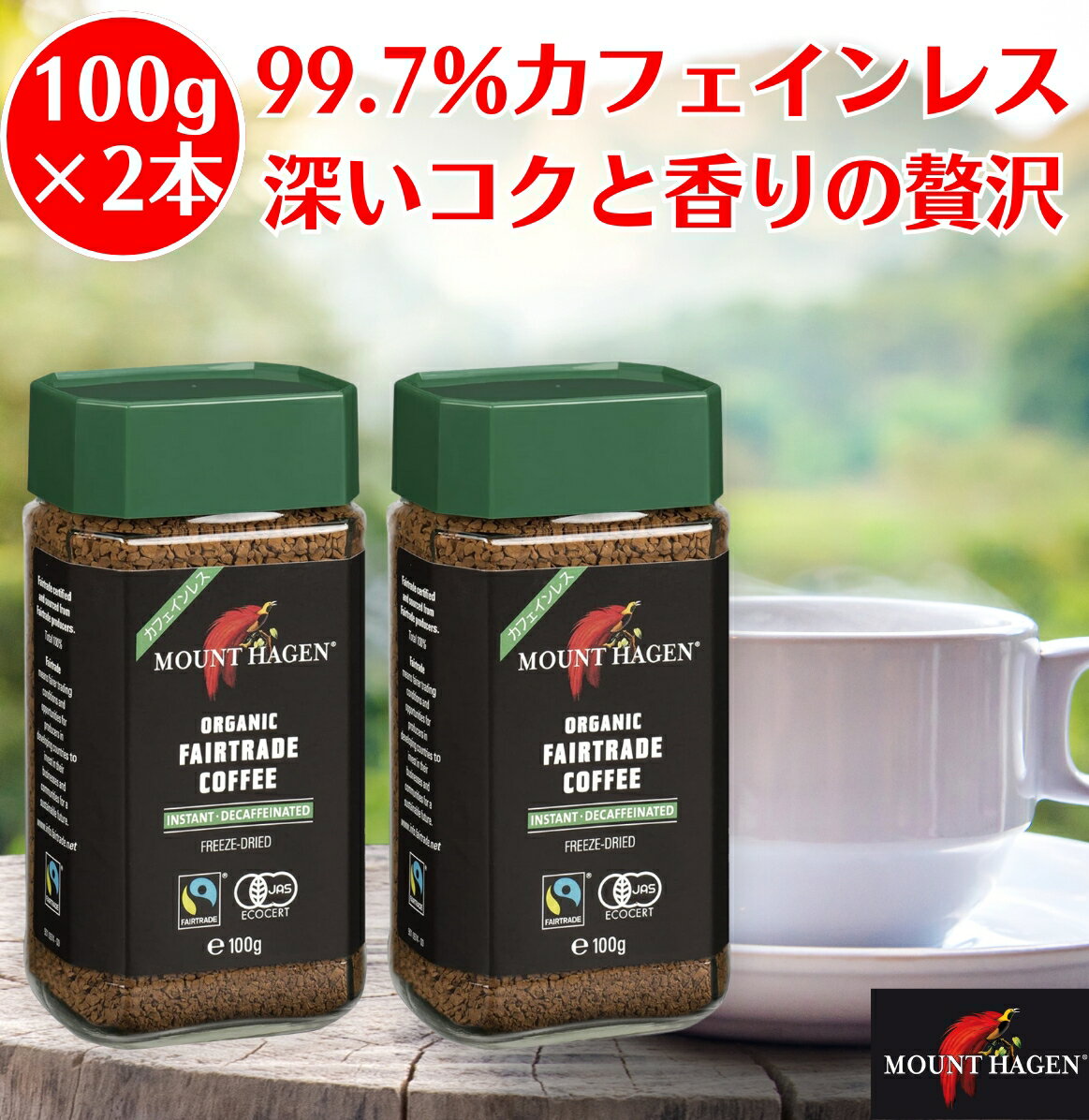 マウントハーゲン オーガニック フェアトレード カフェインレス インスタントコーヒー 100g 2本 mount ..