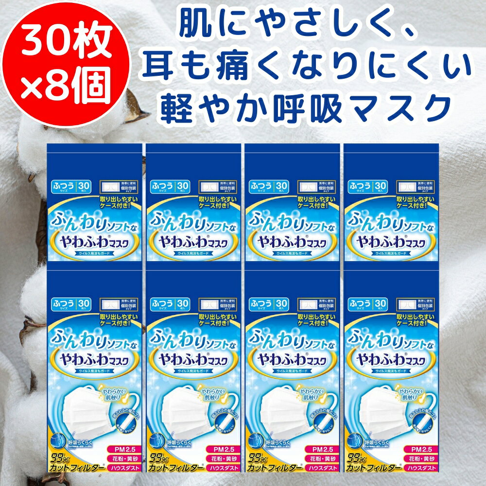 Rakuten - デルガード ふんわりソフトなやわふわマスク ふつう 30枚 ×8個セット ホワイト 敏感肌 肌に優しい マスク 柔らかいマスク 敏感肌マスク 敏感肌用マスク やわらかマスク 個包装 阿蘇製薬 不織布 不織布マスク 通気性 息がしやすい やわらかマスク 白 花粉 日本製