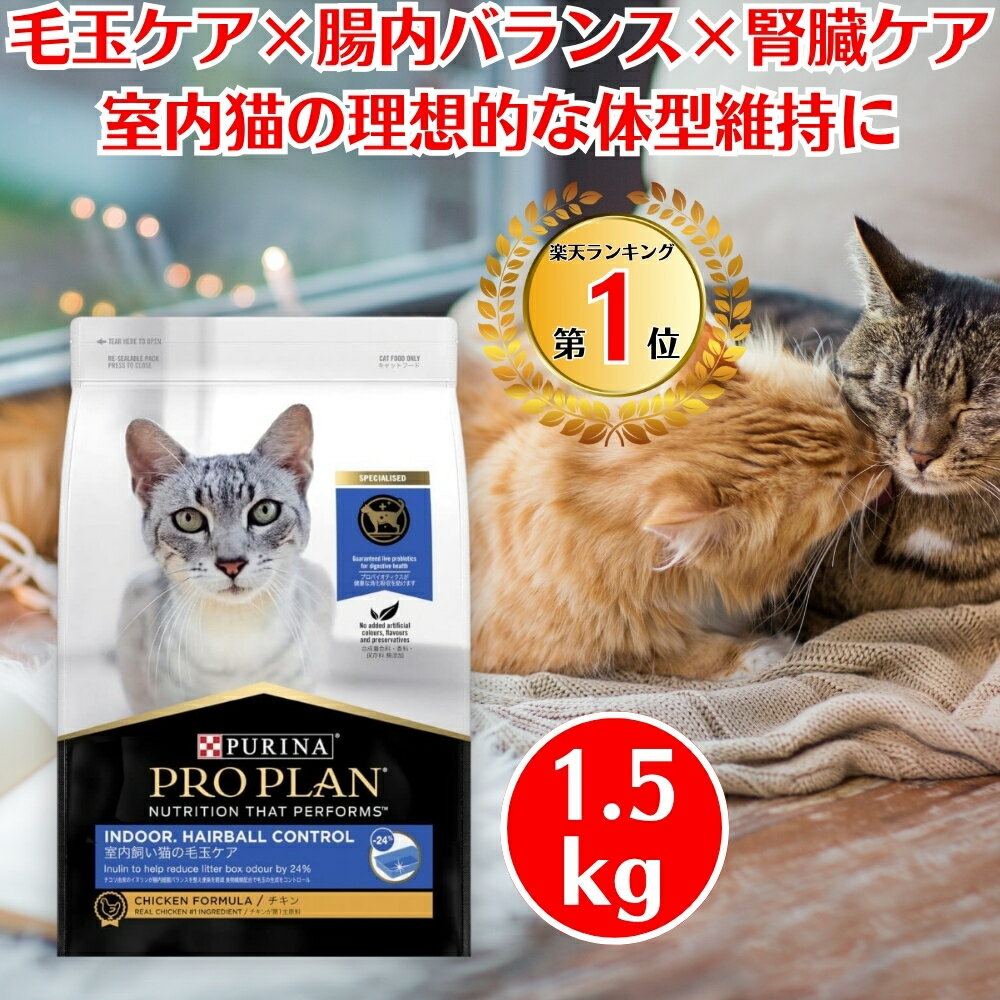 【楽天1位！】 ピュリナ プロプラン 成猫用キャットフード 室内飼い猫の毛玉ケア チキン 1.5kg 1歳以上 キャットフード 猫 ドライフード 総合栄養食 合成着色料・香料 無添加 ねこ ネコ 室内猫 フード 消臭 腸内環境 便臭 軽減 食物繊維体型維持 健康維持