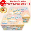 【楽天1位!】 ちいかわ 不織布マスク 3D 立体 20枚入り×2箱 セット マスク レギュラーサイズ BOX 個包装 ポーチ付き かわいい レディース 耳が痛くならない 息しやすい チャームポイントマスク 不織布 立体マスク 呼吸しやすい カラーマスク 立体マスク 日本マスク