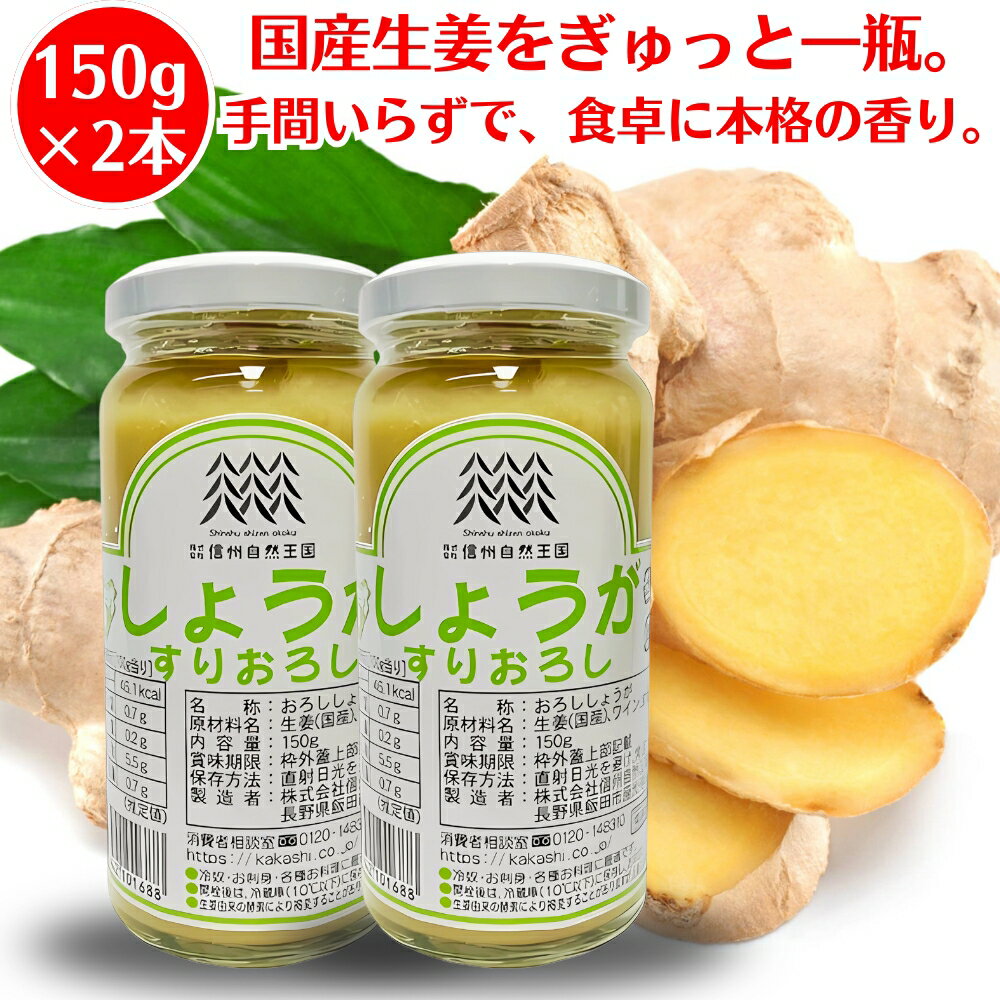 しょうが すりおろし 150g ×2本 信州自然王国 国産 生姜 おろし生姜 おろししょうが すりおろししょうが素材 しょうが 調味料 冷奴 お刺身 各種お料理に 便利 簡単 薬味 時短 料理 チューブ不要 肉料理 魚料理 ginger スパイス 万能 健康 薬味 プレゼント ギフト 送料無料