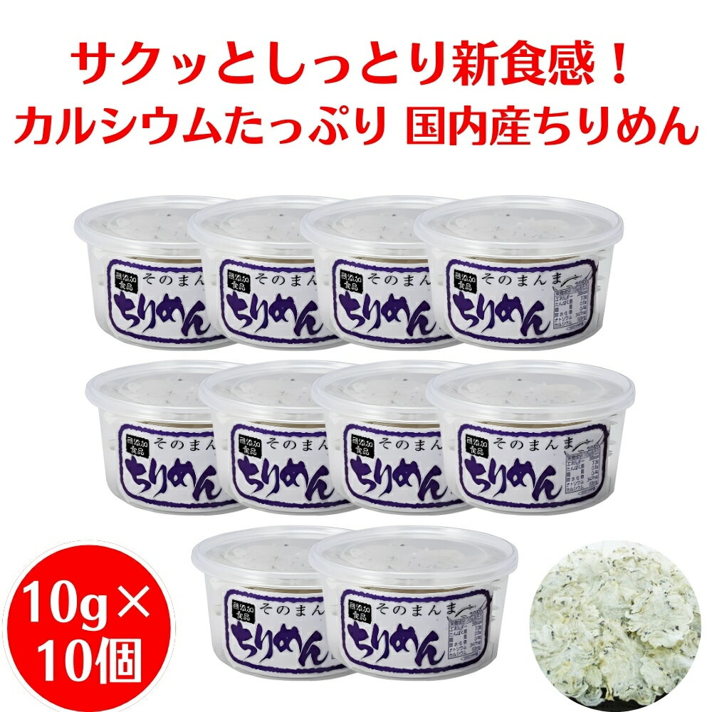 【楽天1位！】 ちりめん せんべい オカベ そのまんまちりめん 10g×10個入 送料無料 国産 食品添加物不..