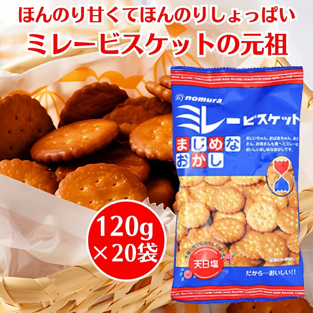 野村煎豆加工店 ミレービスケット 120g ×20袋 まじめなおかし ビスケット クッキー スナック菓子 お菓..