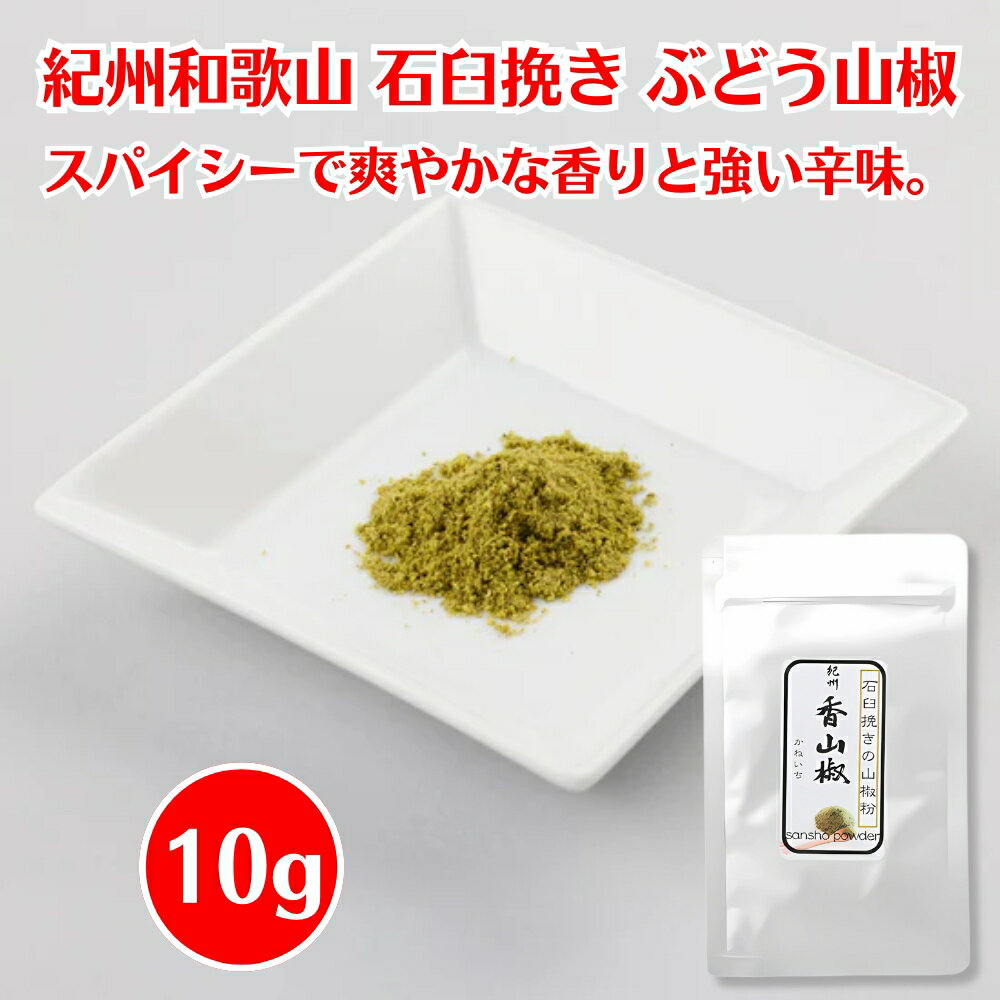石臼挽き 山椒粉 10g 1袋 紀州 和歌山県産 山椒 粉 山本勝之助商店 香山椒 石臼挽き 山椒粉 ぶどう山椒..