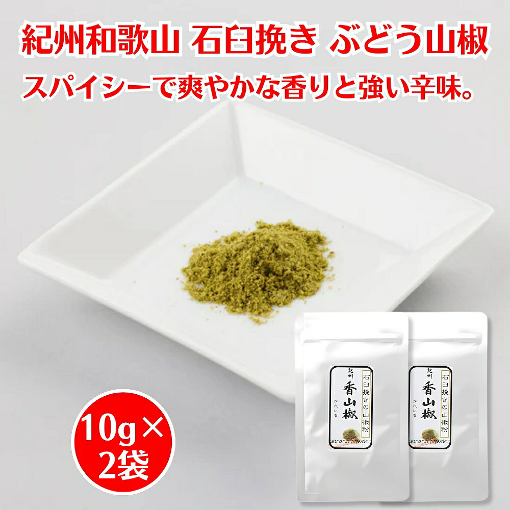 石臼挽き 山椒粉 10g 2袋 紀州 和歌山県産 山椒 粉 山本勝之助商店 香山椒 石臼挽き 山椒粉 ぶどう山椒..