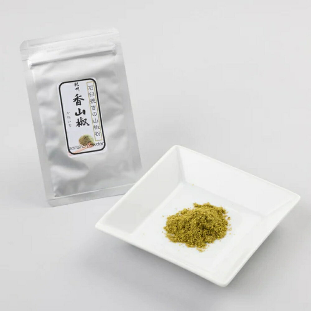 【楽天1位！】 石臼挽き 山椒粉 10g 2袋 紀州 和歌山県産 山椒 粉 山本勝之助商店 香山椒 石臼挽き 山椒粉 ぶどう山椒 粉山椒 薬味 スパイス 麻婆豆腐 うなぎ カレー ステーキ パスタ マリネ 揚げ物 肉料理 魚料理 国産 和歌山県 さんしょう サンショ 山椒の粉