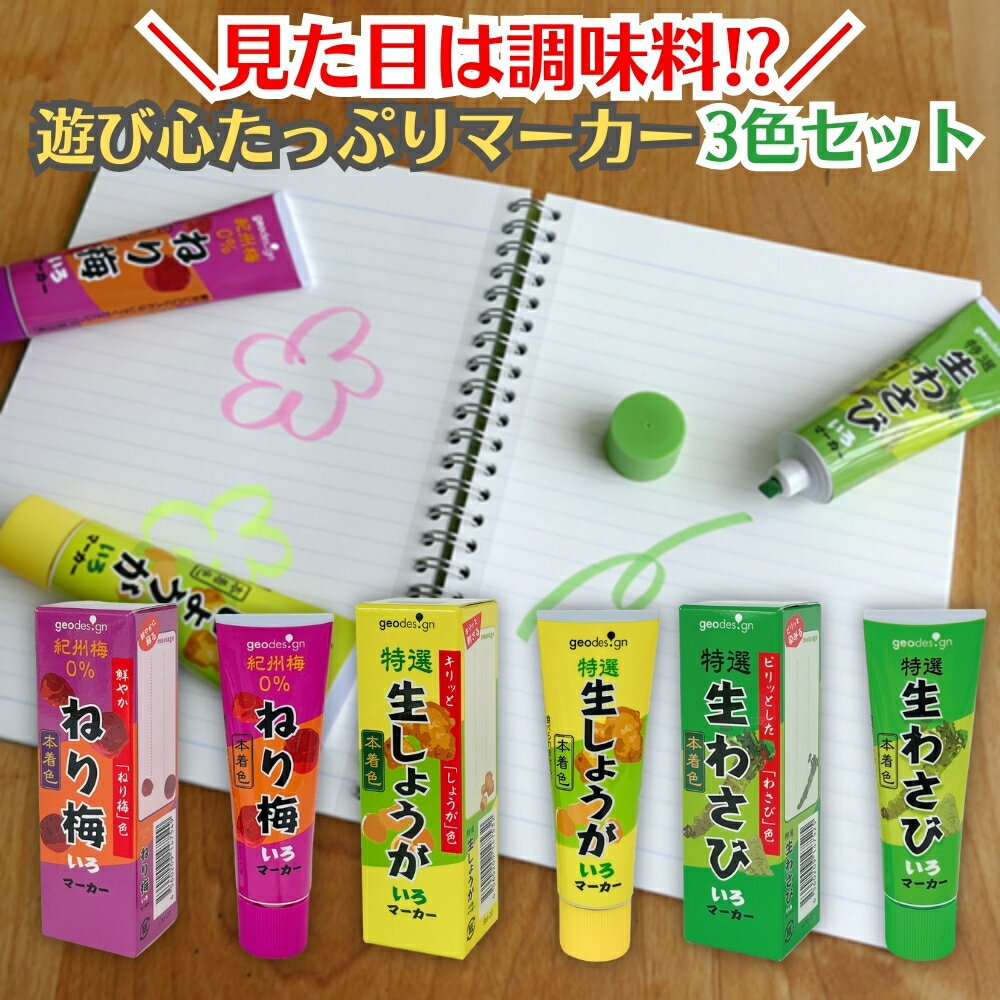 【楽天1位!】 【正規販売店】 おもしろ 文房具 ジオデザイン 蛍光ペン セット 各1本 (生わさび 生しょうが ねり梅) おもしろ文具おもしろ文房具 面白い文...