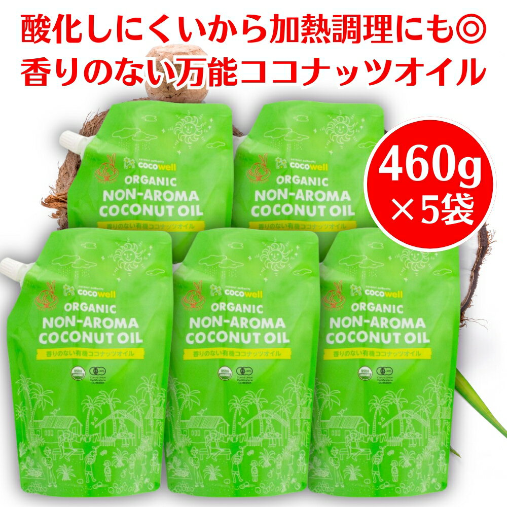 ココウェルココナッツオイル香りのない有機ココナッツオイル 460g ×5袋 ココウェル ココナッツオイル ..
