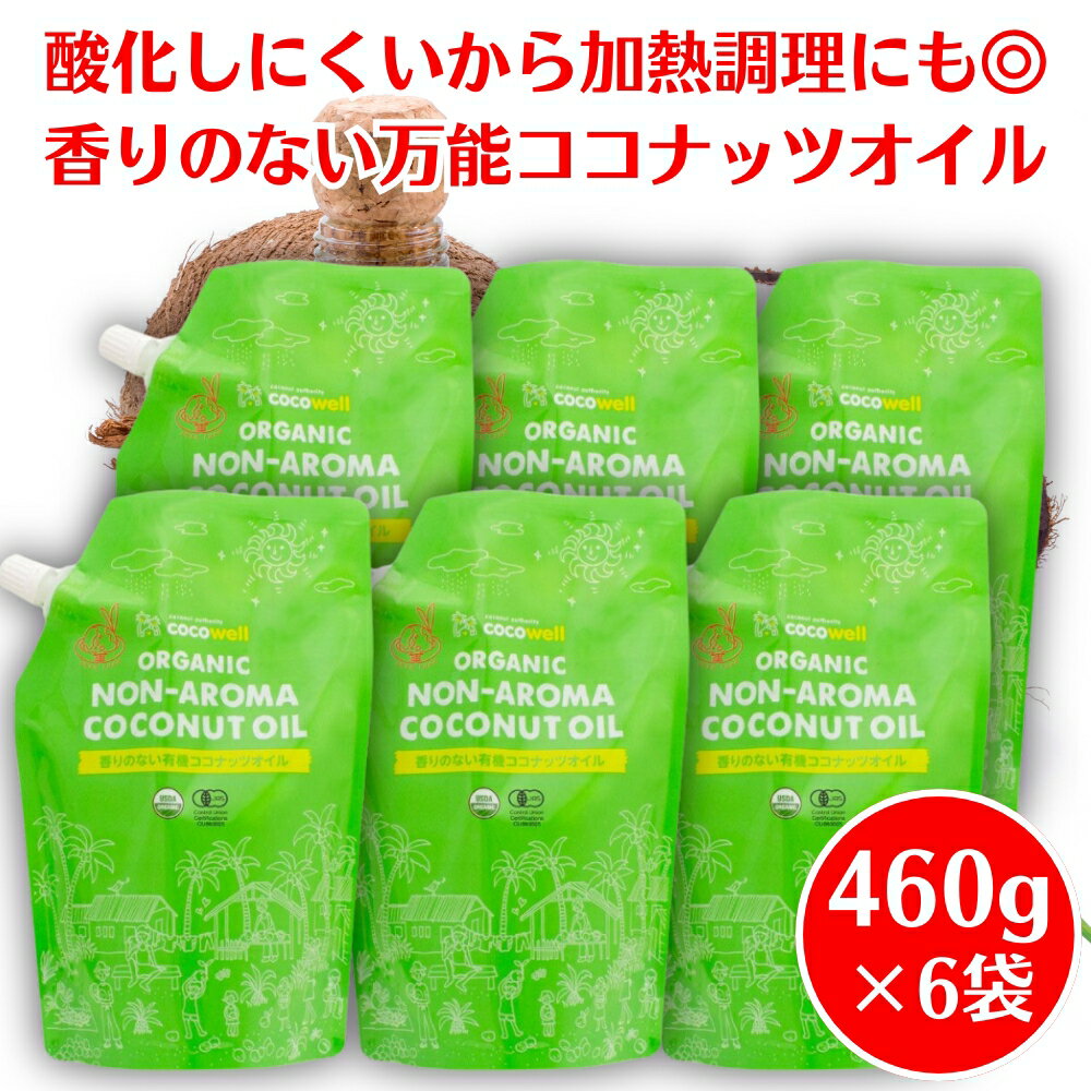 ココウェルココナッツオイル香りのない有機ココナッツオイル 460g ×6袋 ココウェル ココナッツオイル 無臭 オーガニック coconut oil 食用 無添加 ココナッツ オイル cocowell ココナツオイル オーガニックココナッツオイル 無臭ココナッツオイル ノンアロマ ココナッツ油