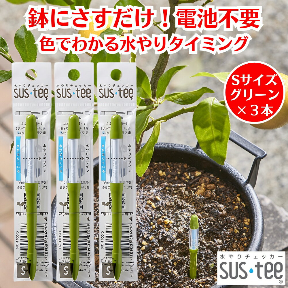 水やりチェッカー サスティー SUStee Sサイズ グリーン 3本 観葉植物 水やり 簡単 失敗しない 水分チェ..