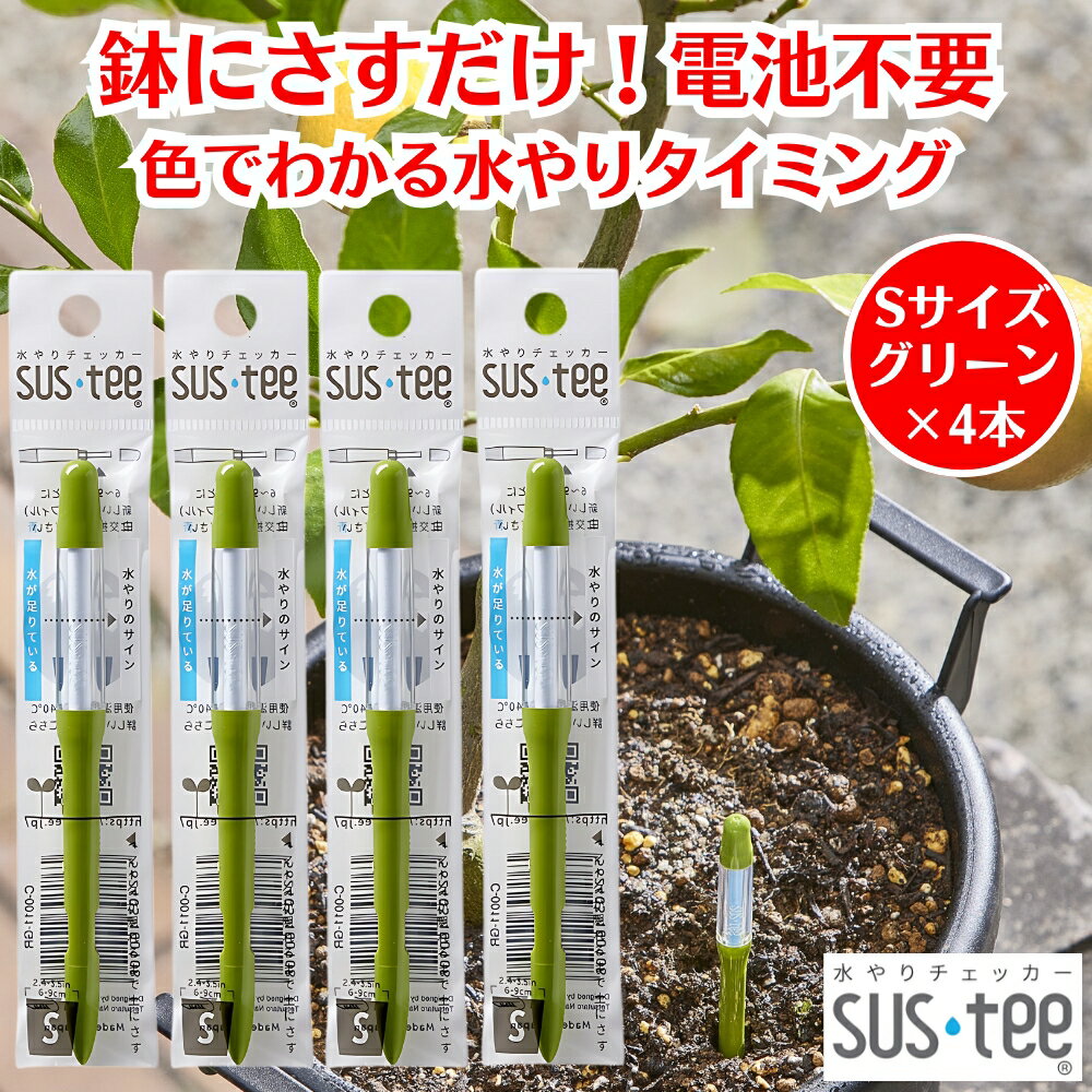 水やりチェッカー サスティー SUStee Sサイズ グリーン 4本 観葉植物 水やり 簡単 失敗しない 水分チェ..