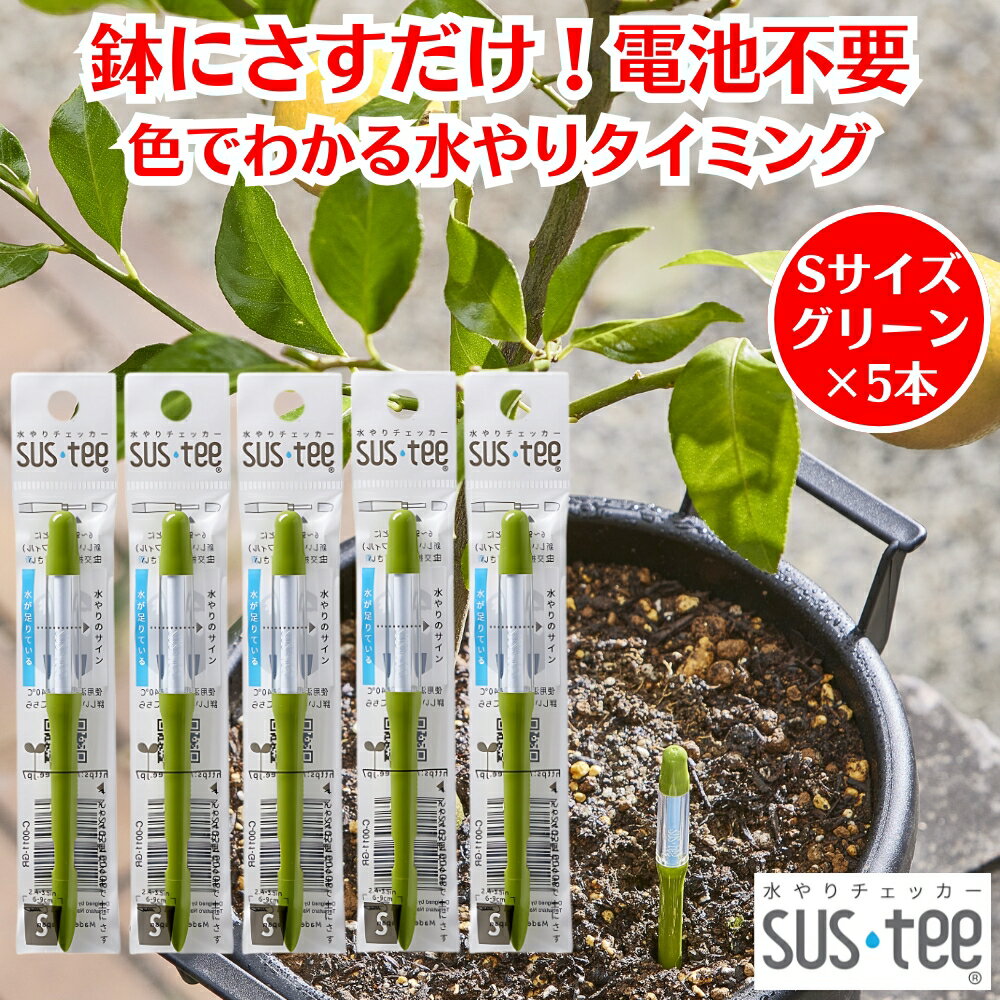 水やりチェッカー サスティー SUStee Sサイズ グリーン 5本 観葉植物 水やり 簡単 失敗しない 水分チェ..
