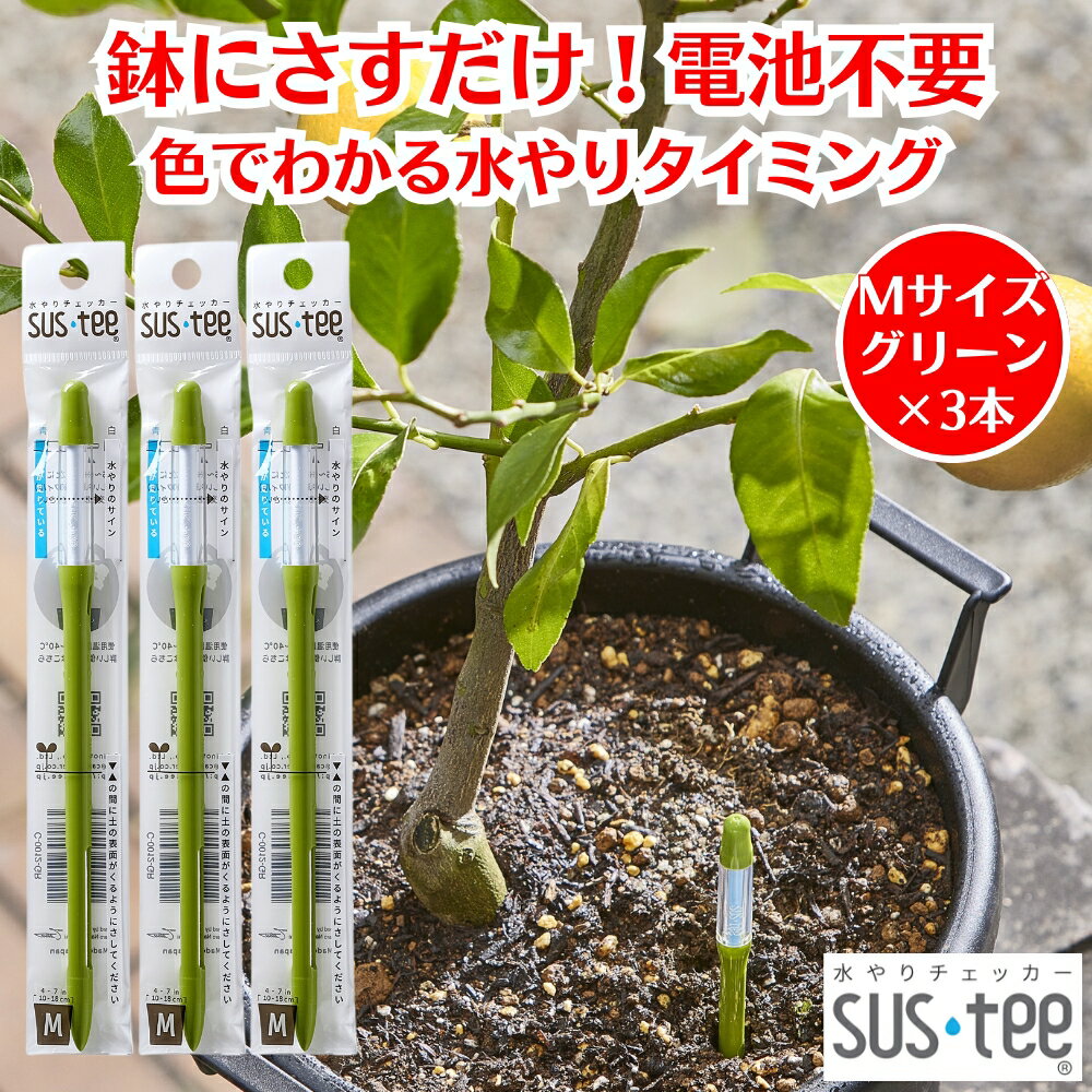 水やりチェッカー サスティー SUStee Mサイズ グリーン 3本 観葉植物 水やり 簡単 失敗しない 水分チェッカー 水 やり 最適 タイミング 観葉植物水分チェッカー 水遣り 目安 植木鉢 鉢にさすだけ 植物 水分計 水分量計 電池不使用 天然繊維 屋内 屋外 インテリア おしゃれ