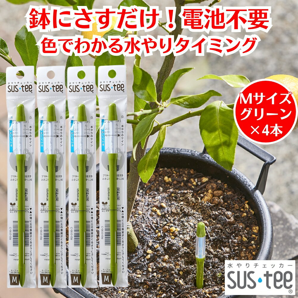 水やりチェッカー サスティー SUStee Mサイズ グリーン 4本 観葉植物 水やり 簡単 失敗しない 水分チェ..