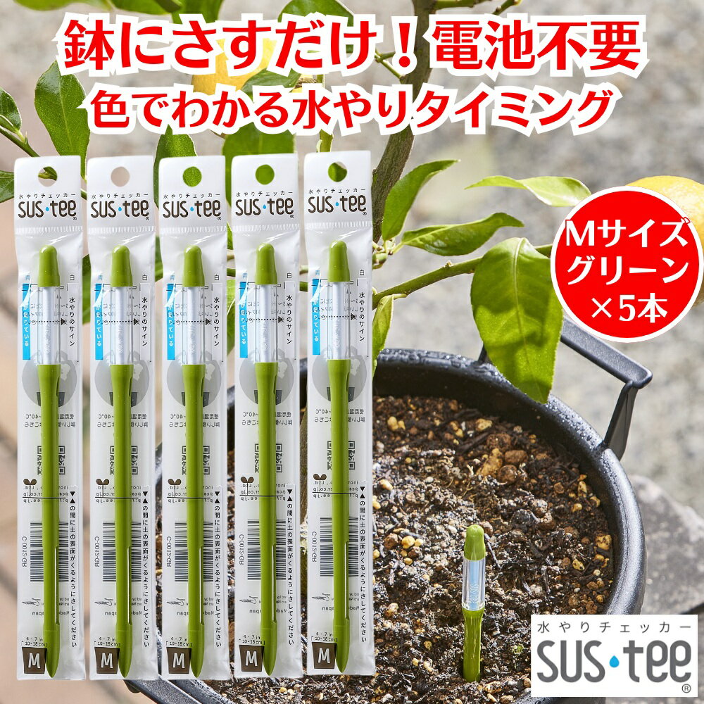 水やりチェッカー サスティー SUStee Mサイズ グリーン 5本 観葉植物 水やり 簡単 失敗しない 水分チェ..