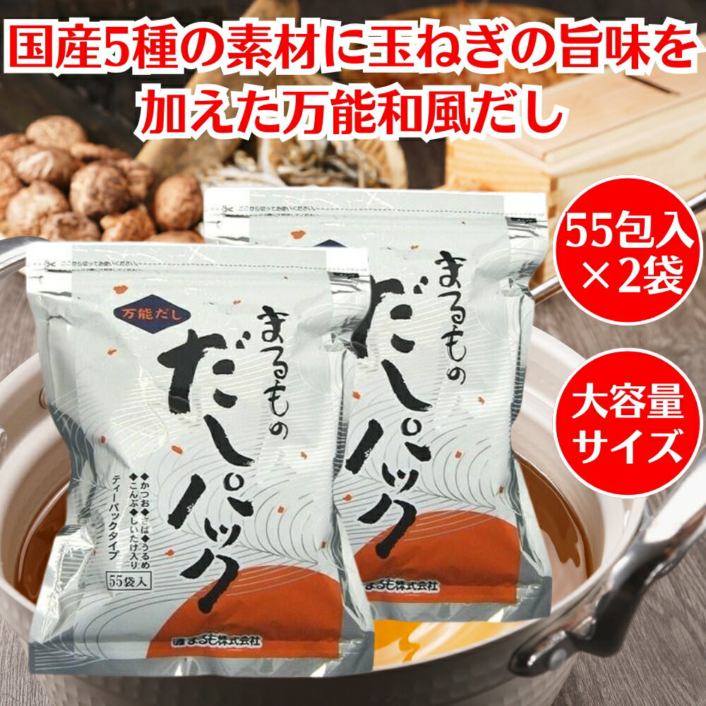 まるものだしパック 8.8g×55袋入り ×2袋 大容量 ビバ まるも だしパック 出汁 出汁パック だし dashi ..