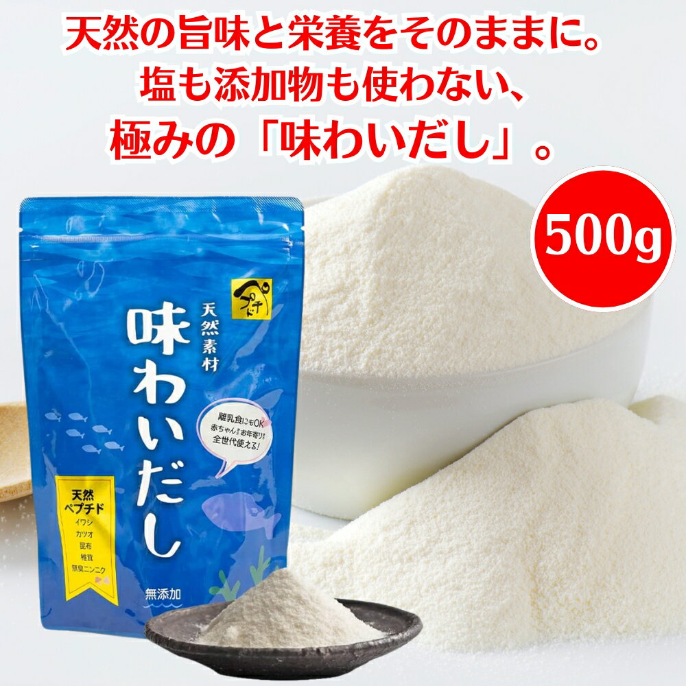 味わいだし 500g 国産原料使用 無添加 天然 出汁粉 粉末だし ペプチド だし 粉末 パウダー 栄養スープ ..