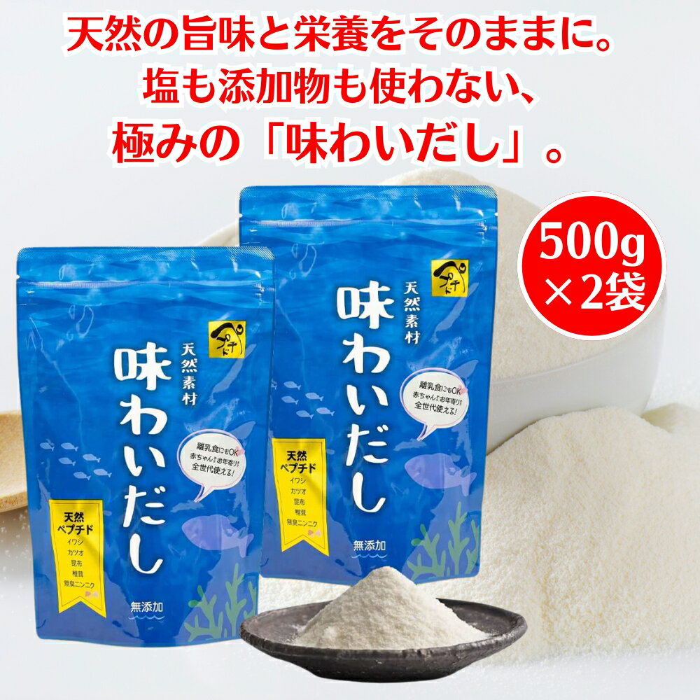 味わいだし 500g 2袋 国産原料使用 無添加 天然 出汁粉 粉末だし ペプチド だし 粉末 パウダー 栄養ス..